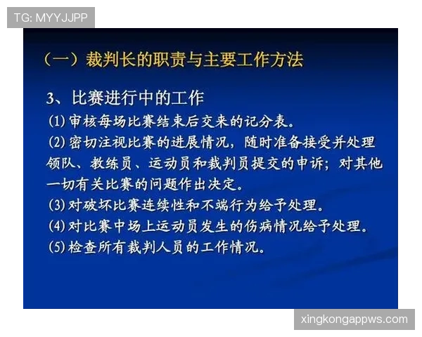 裁判职责:场上判罚与规则执行的核心角色 裁判职责:场上判罚与规则执行的核心角色